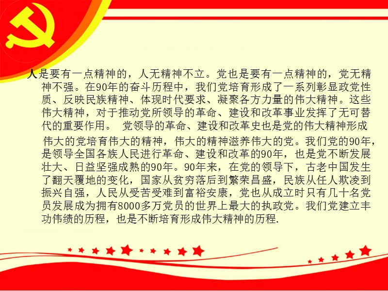 论中国共产党的伟大精神.ppt_第2页