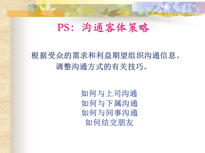 PS如何与上司及下属沟通.ppt_第1页