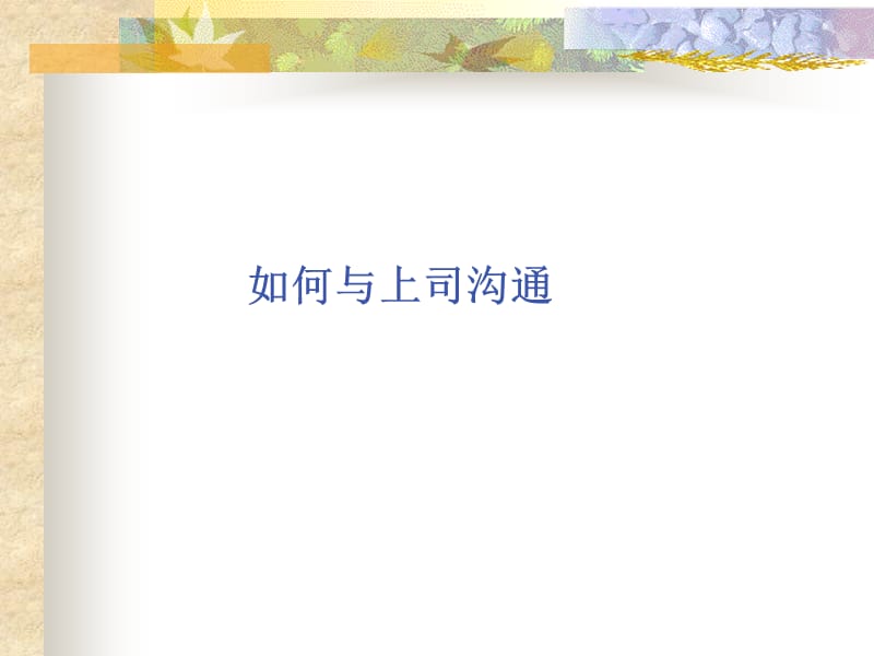 PS如何与上司及下属沟通.ppt_第2页