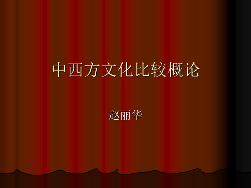 中西方文化比较概论.ppt_第1页