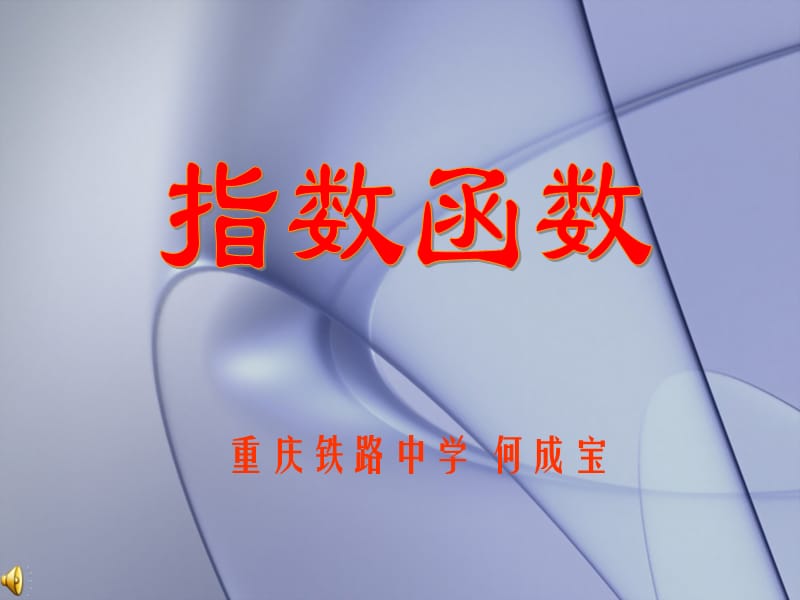 重庆铁路中学何成宝.ppt_第1页