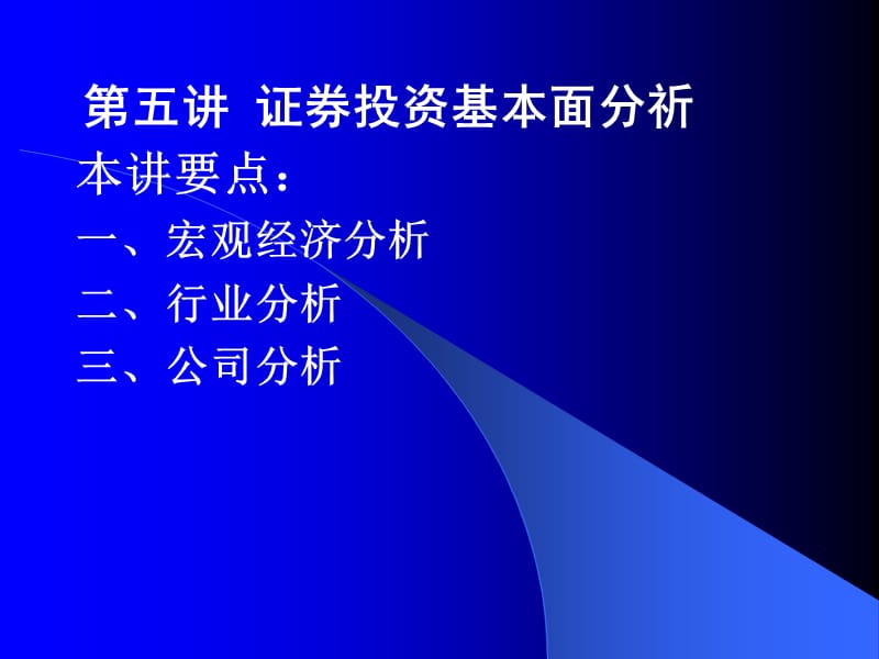 证券投资第五讲证券投资基本面分祈.ppt_第1页