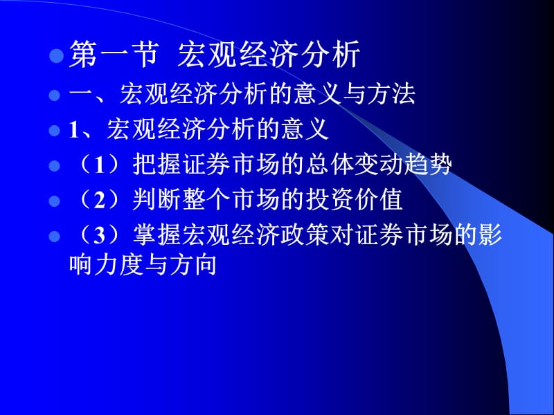 证券投资第五讲证券投资基本面分祈.ppt_第2页