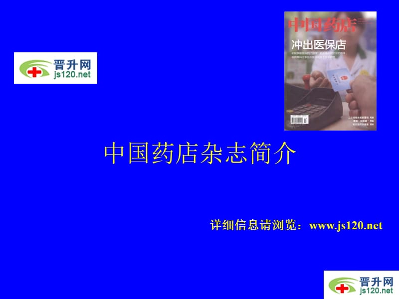 中国药店杂志简介.ppt_第1页