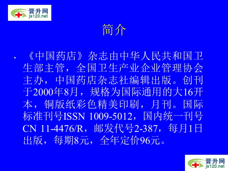 中国药店杂志简介.ppt_第2页