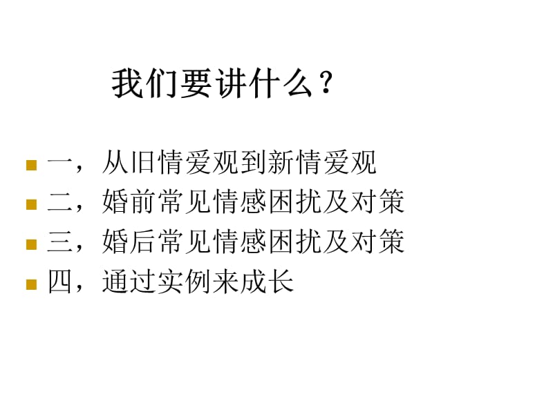 5婚恋和谐与家庭幸福.ppt_第2页