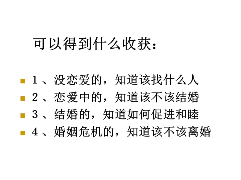 5婚恋和谐与家庭幸福.ppt_第3页