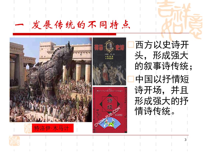 中西诗歌比较.ppt_第3页