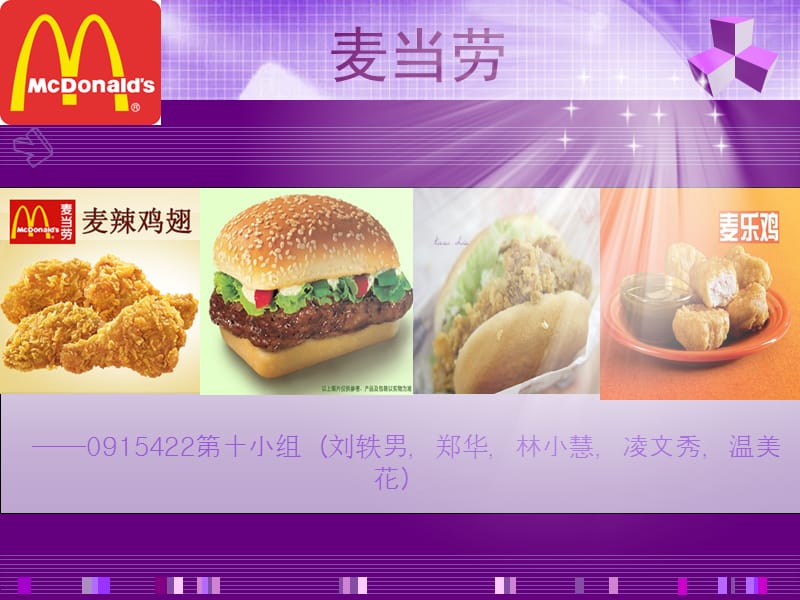 0915422-第十小组(麦当劳).ppt_第1页