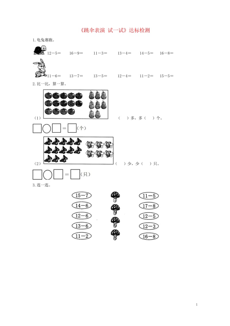 一年级数学下册一加与减一跳伞表演_试一试达标检测2北师大版20190506247.wps_第1页