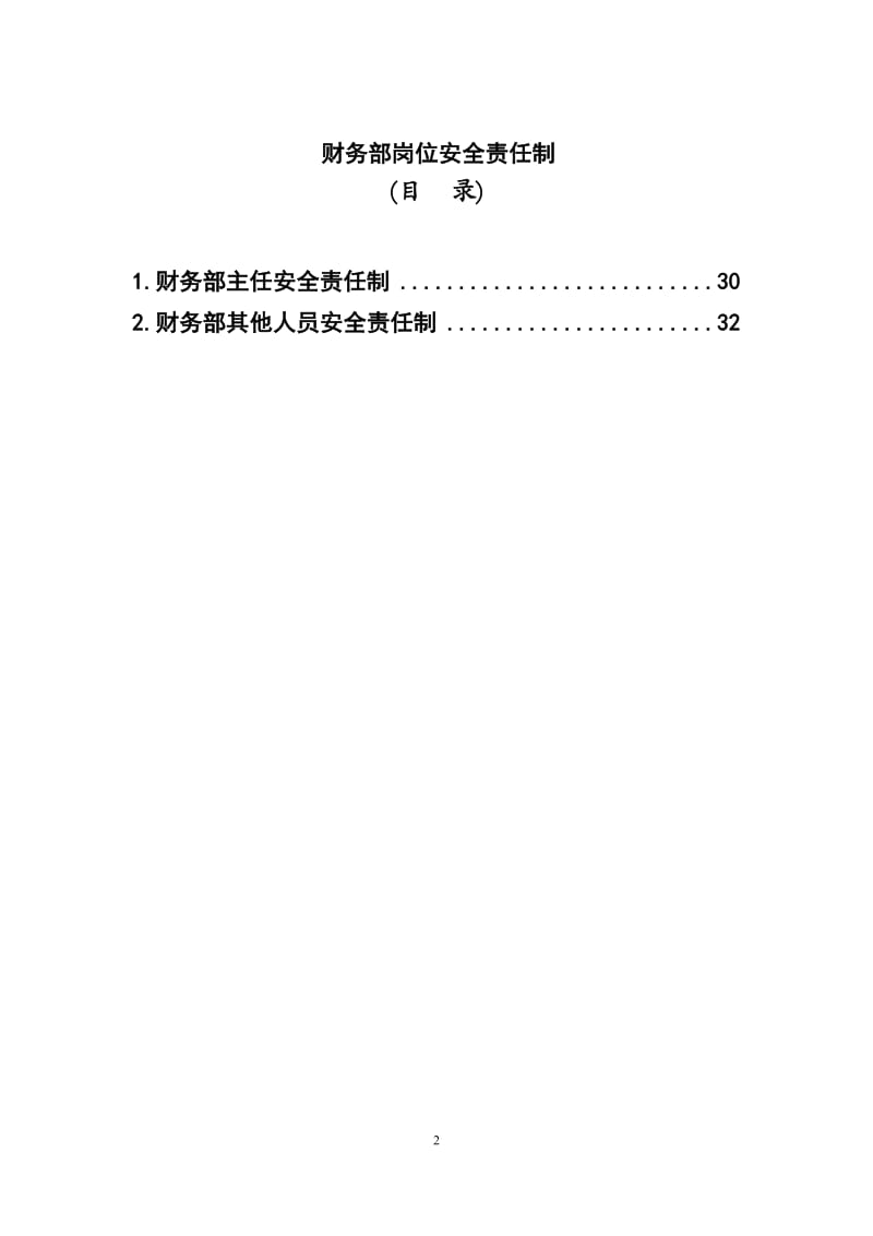 电力企业部门岗位安全责任制.doc_第2页