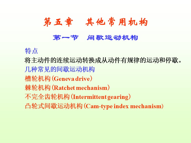 重庆大学考研机械原理章节件005.ppt_第1页