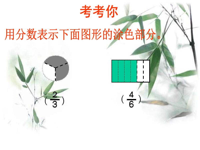 苏教版三年下初步认识分数--几分之几课件之二.PPT_第3页