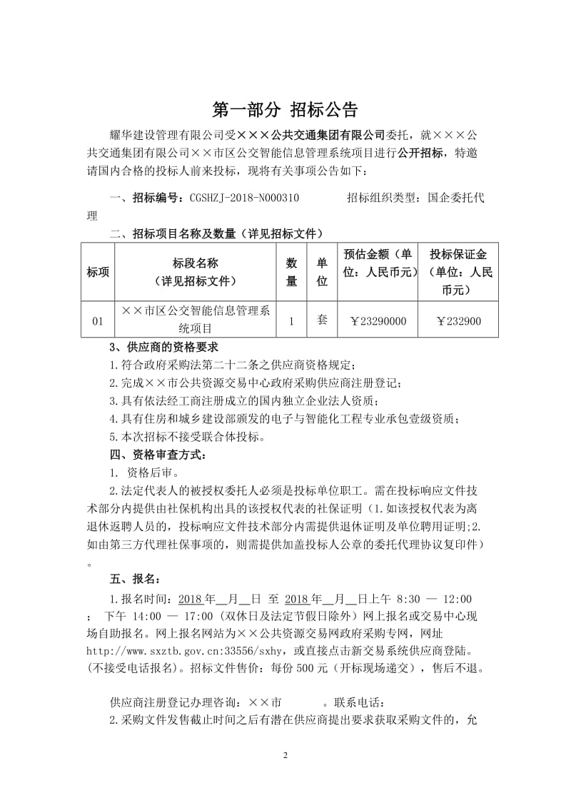 公交智能信息管理系统项目招标文件.doc_第2页