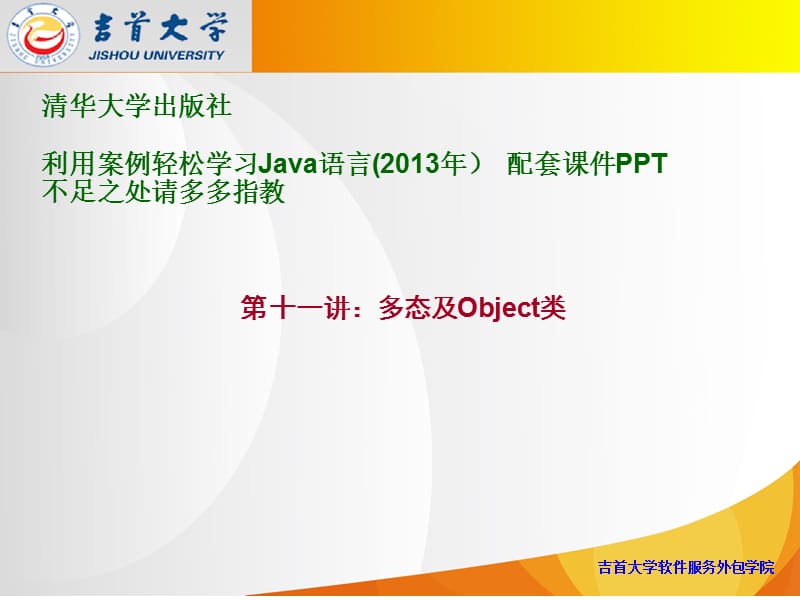 011--多态及Object类--利用案例轻松学习Java语言配套PPT课件.ppt_第1页