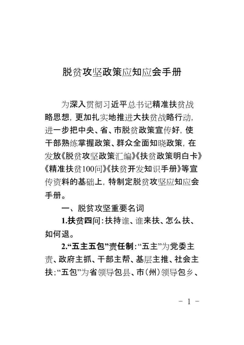 脱贫攻坚政策应知应会手册.doc_第1页