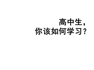 8.高一新生你该如何学习—主题班会ppt.ppt