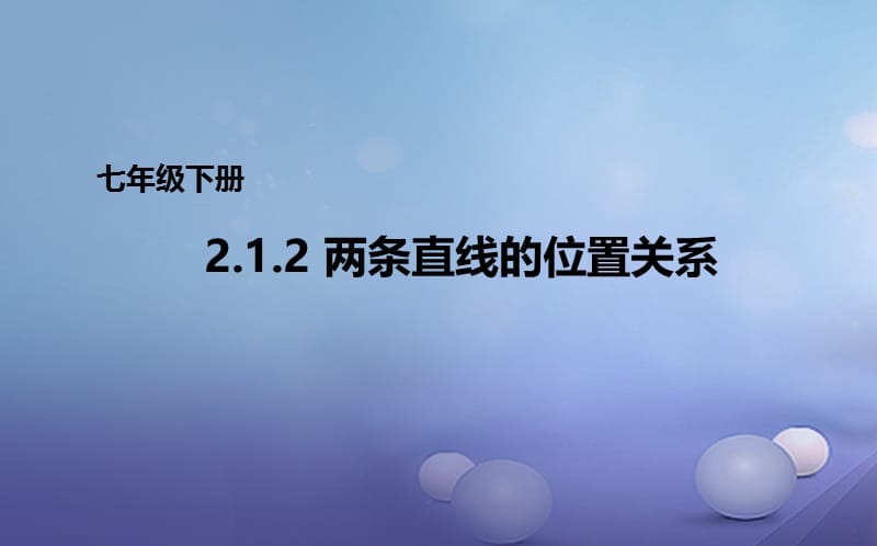 七年级数学下册2.1.2两条直线的位置关系课件1新版北师大版(1).ppt_第1页