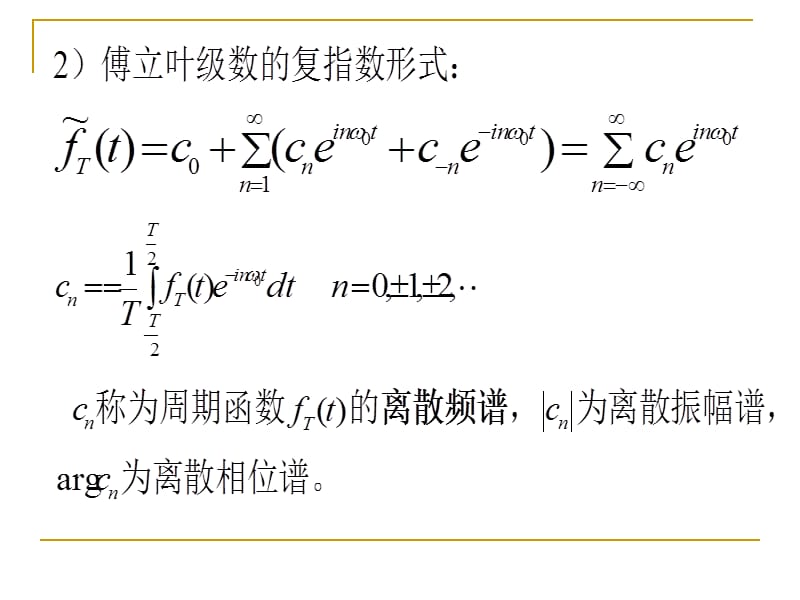 傅立叶积分与傅立叶变换的对比.ppt_第2页