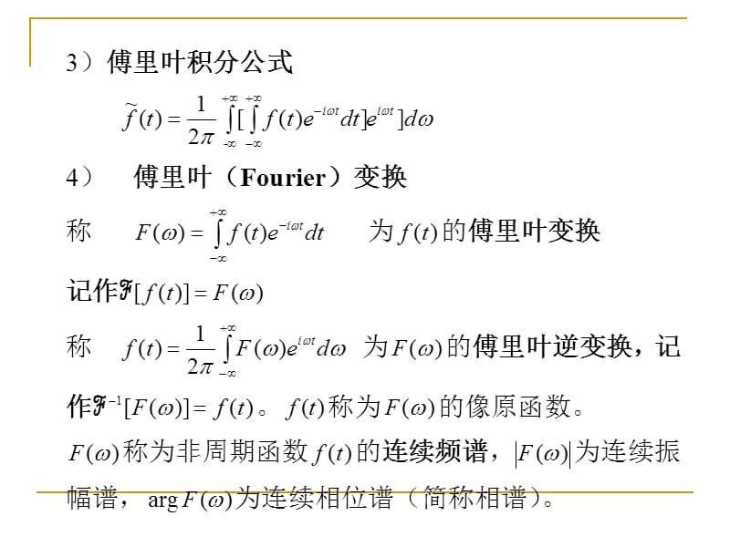 傅立叶积分与傅立叶变换的对比.ppt_第3页