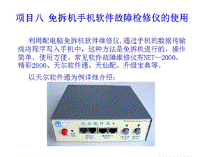 项目八免拆机手机软件故障检修仪的使用.ppt