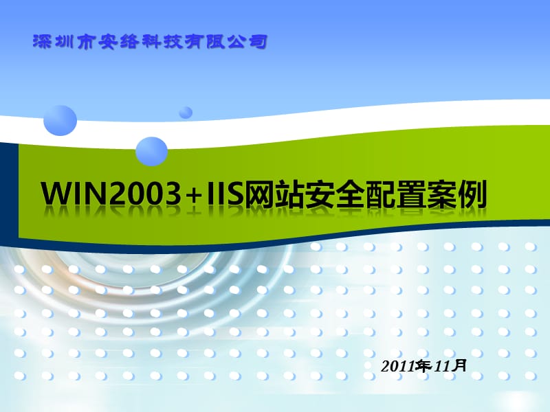 win2003IIS安全配置.ppt_第1页