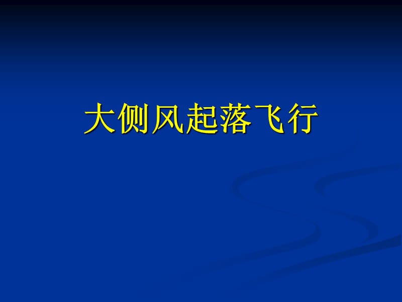 737的大侧风起降要点.ppt_第1页