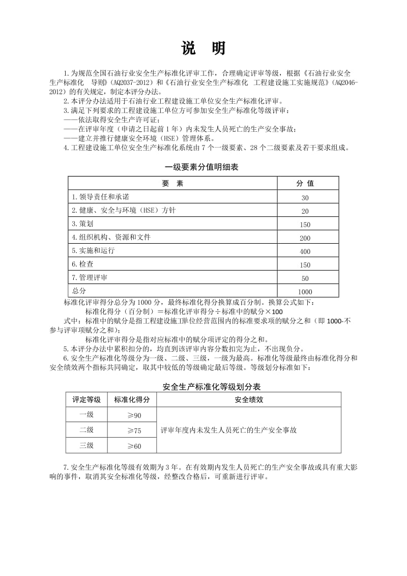 石油行业工程建设施工安全生产标准化评分办法.doc_第1页