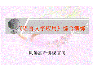 2009讲课《语言文字应用》综合演练.ppt