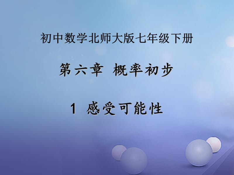 七年级数学下册6.1感受可能性课件新版北师大版.ppt_第1页