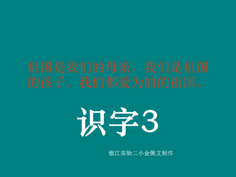 祖国是我们的母亲我们是祖国的孩子我们都爱为的的祖国.ppt_第1页