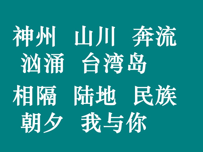 祖国是我们的母亲我们是祖国的孩子我们都爱为的的祖国.ppt_第3页