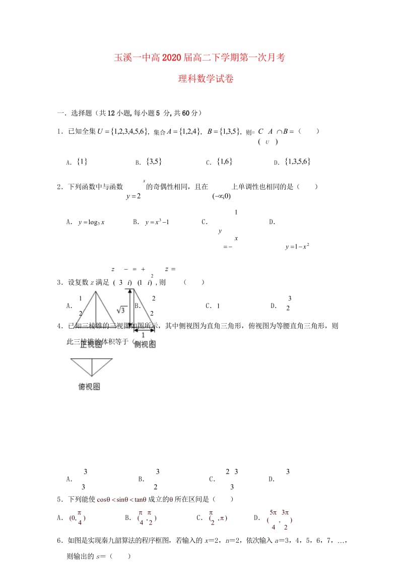 云南省玉溪一中2018_2019学年高二数学下学期第一次月考试题理201904290336.wps_第1页