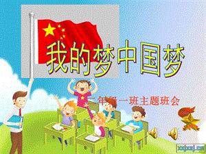 小学三年级一班我的梦中国梦主题班会课件.ppt