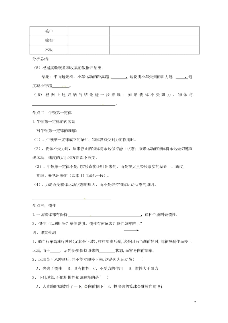 云南省邵通市盐津县滩头乡八年级物理下册8.1牛顿第一定律导学案无答案新版新人教版2017071821.wps_第2页