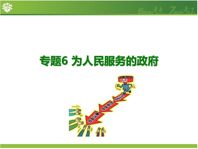 2017新版《600分考点700分考法》高考政治一轮专题复习课件：A版-专题6为人民服务的政府(共25张PPT).ppt_第1页