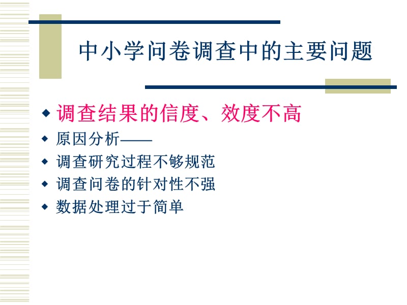 问卷调查的规范与技术.ppt_第2页