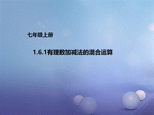 七年级数学上册1.6.1有理数加减法的混合运算课件新版北京课改版 (2).ppt