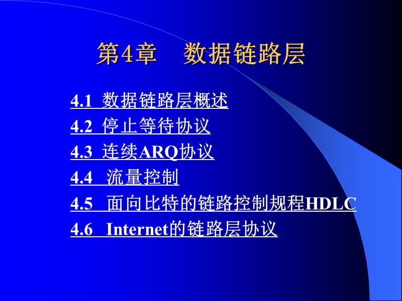 第4章数据链路层.ppt_第1页