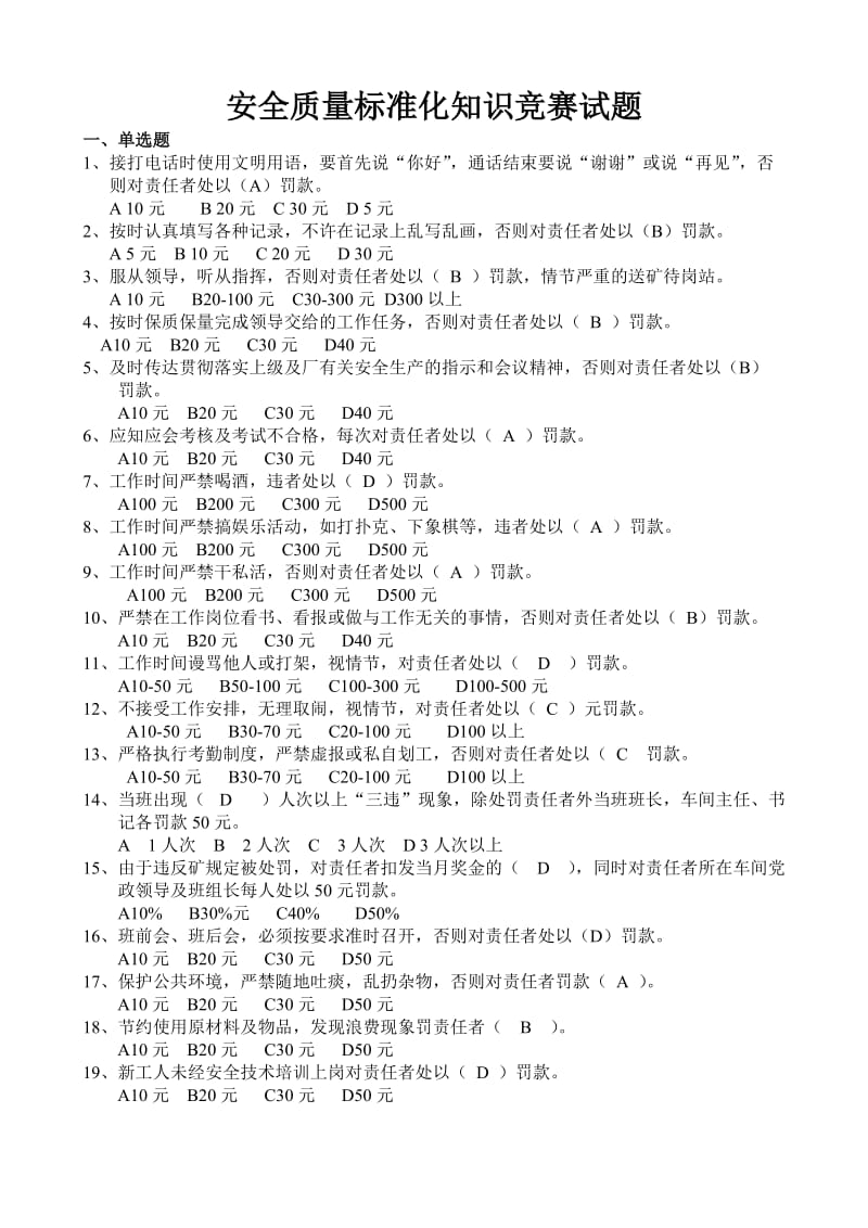 安全质量标准化知识竞赛试题.doc_第1页