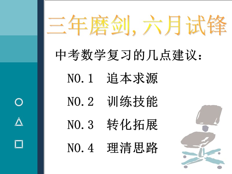 中考数学复习的几点建议NO追本求源NO训练技能NO.ppt_第1页