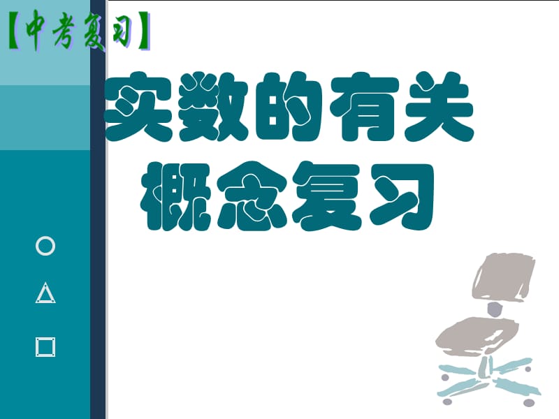 中考数学复习的几点建议NO追本求源NO训练技能NO.ppt_第2页