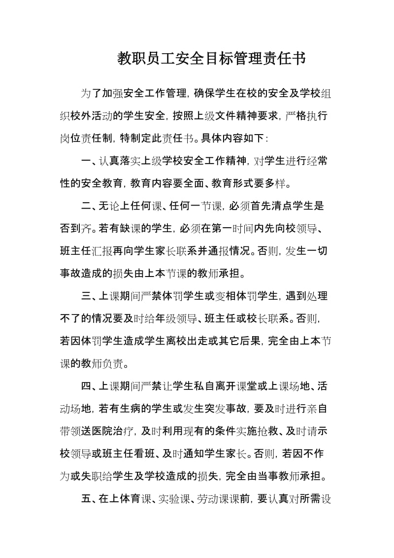 教职员工安全目标管理责任书.doc_第1页