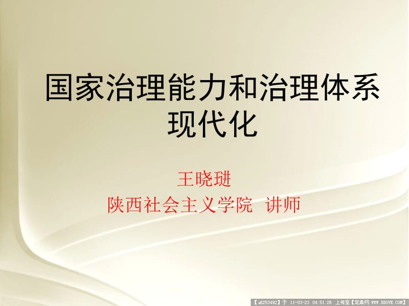 国家治理能力和治理能力现代化.ppt_第1页