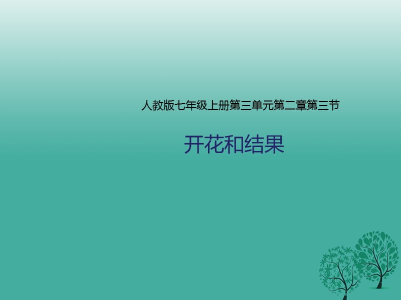 七年级生物上册 第三单元 2.3 开花和结果课件 （新版）新人教版.ppt_第1页