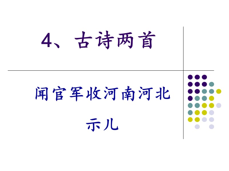 苏教版六年级上册古诗两首《示儿》.ppt_第1页