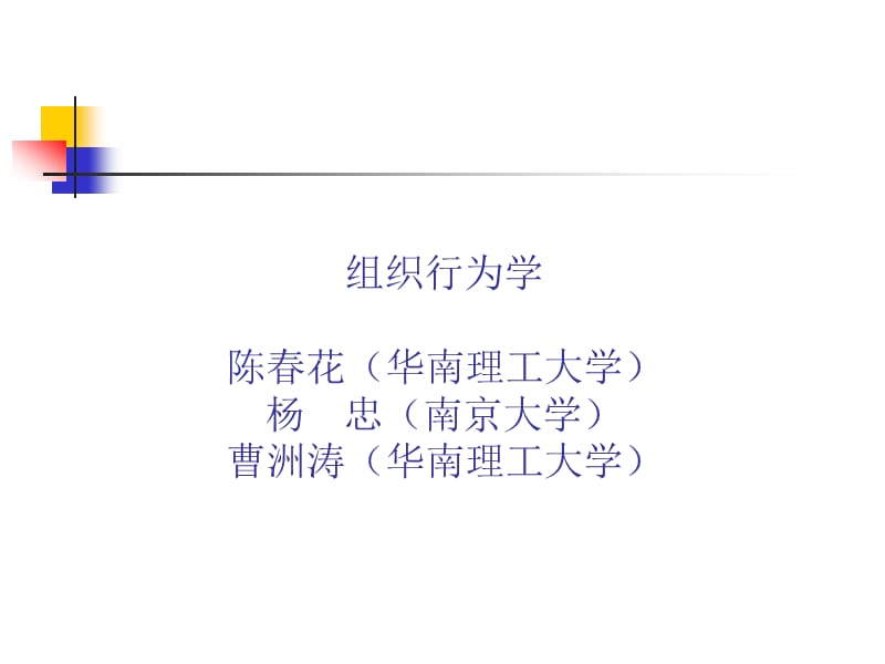 组织行为学陈春花ppt课件.ppt_第1页