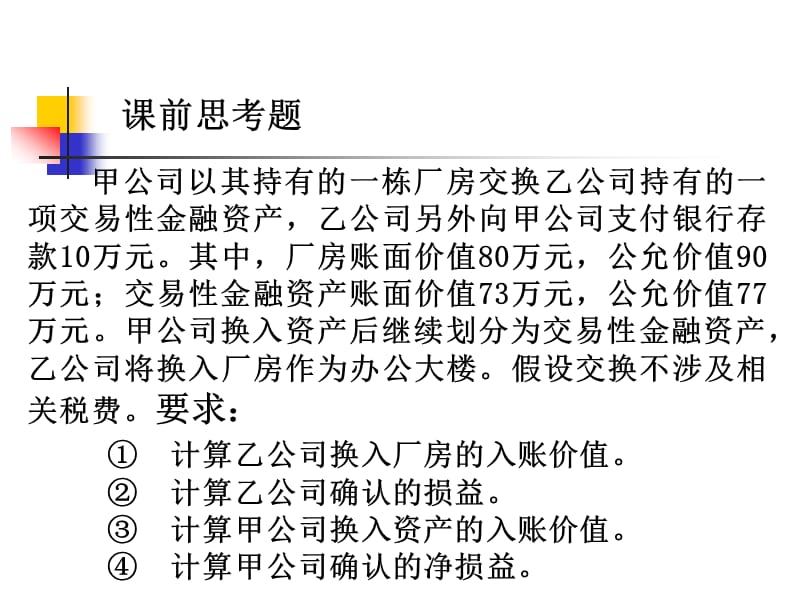 1.第1章非货币性资产交换.ppt_第2页