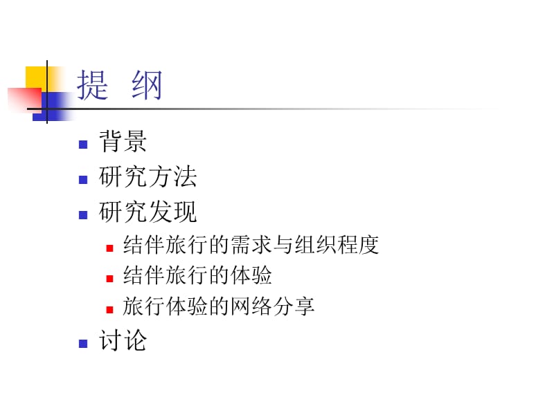 第六章：非标准化结伴旅行的体验与网络分享07-11-28.ppt_第2页