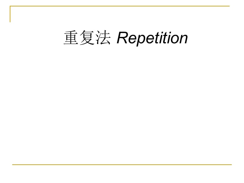 重复法Repetition.ppt_第1页